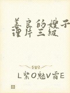 善良的嫂子4伦理片三级