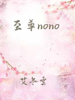 至尊nono 至尊nono