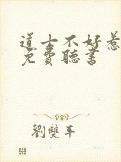 道士不好惹全文免费听书