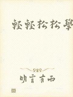 轻轻松松学内经