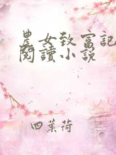 农女致富记免费阅读小说
