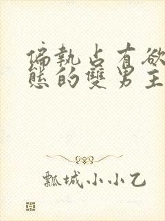 偏执占有欲强病态的双男主小说