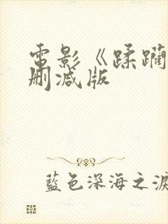 电影《蹂躏》无删减版