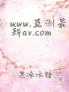 www.亚洲最新av.com