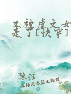 又被虐文女主抱走了[快穿]免费阅读