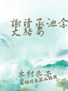 谢靖承池念小说大结局