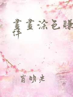 画画涂色赚钱软件