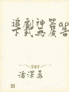 追剧神器app下载无广告