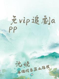 免vip追剧app