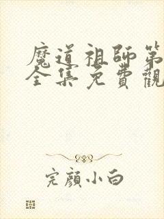 魔道祖师第一季全集免费观看动漫