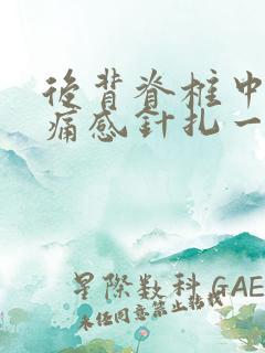 后背脊椎中间刺痛感针扎一样
