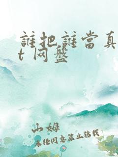 谁把谁当真txt 网盘 谁把谁当真txt 网盘