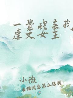 一觉醒来我成了虐文女主