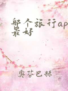 哪个旅行app最好