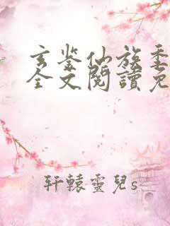 玄鉴仙族季越人全文阅读免费