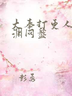 大奉打更人头陀渊网盘