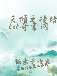 天倾之后精校版txt奇书网