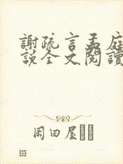 谢疏言孟庭月小说全文阅读最新章节