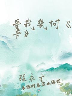 爱我几何《莫妮卡》