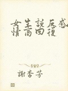 女生说反感了高情商回复