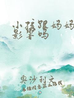 小孩跟妈妈姓有影响吗