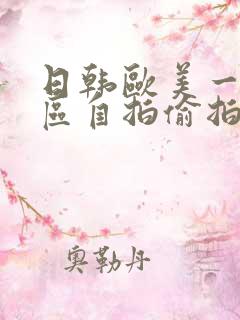 日韩欧美一区二区自拍偷拍