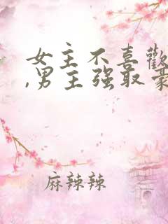 女主不喜欢男主,男主强取豪夺