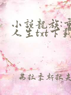 小说龙族:重启人生txt下载