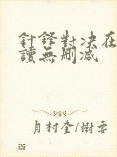 针锋对决在线阅读无删减