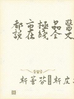 都市极品医神小说在线全文免费阅读