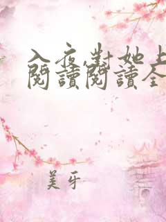 入夜,对她上瘾阅读阅读全文