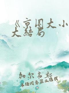 《京圈大小姐》大结局