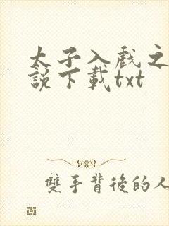 太子入戏之后小说下载txt