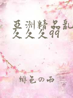 亚洲精品乱码久久久久99