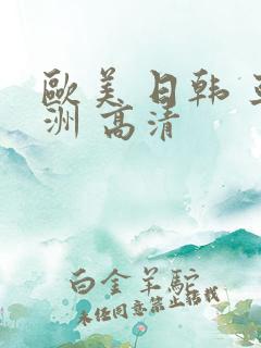 欧美 日韩 亚洲 高清
