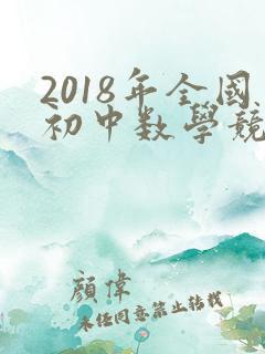 2018年全国初中数学竞赛试题及答案