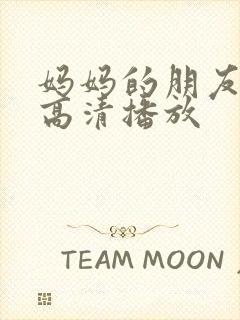 妈妈的朋友在线高清播放