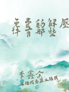 免费的解压缩软件有哪些