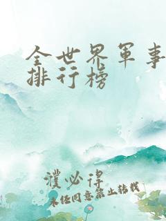 全世界军事实力排行榜