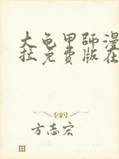 大龟甲师漫画下拉免费版在线