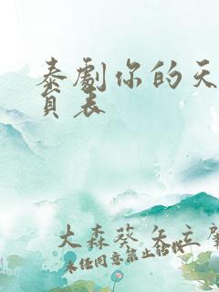 泰剧你的天空演员表