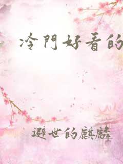 冷门好看的日漫