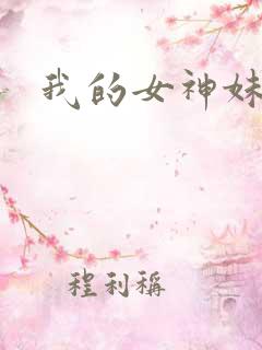 我的女神妹妹