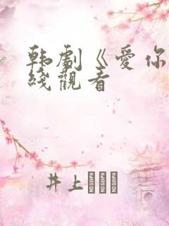 韩剧《爱你》在线观看