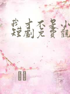 我才不是小可怜短剧免费观看全集
