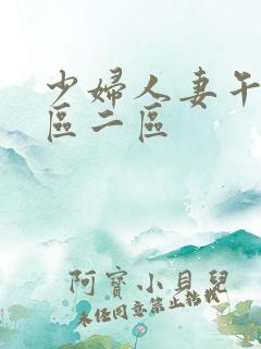 少妇人妻午夜一区二区