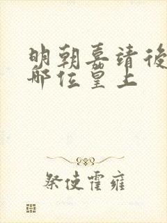 明朝嘉靖后面是哪位皇上