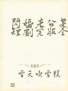 闪婚老公是富豪短剧完版全集