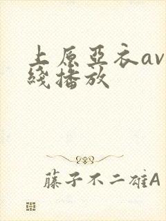 上原亚衣av在线播放