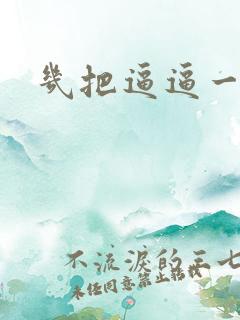 几把逼逼一起操